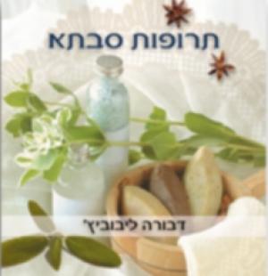 תרופות סבתא - מאת דבורה ליבוביץ