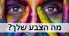 מה הצבע שאתה אוהב אומר עליך