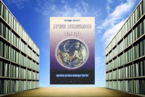 ספר התגשמות שניה וקרמה