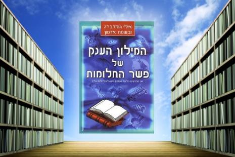ספר המילון הענק של פשר החלומות