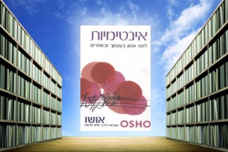 ספר אושו אינטימיות